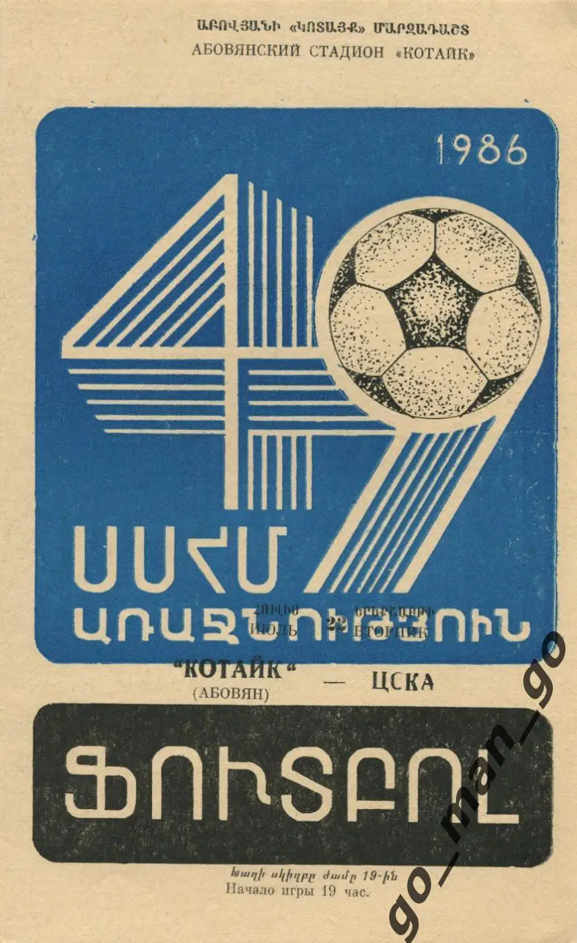 КОТАЙК Абовян – ЦСКА Москва 22.07.1986.
