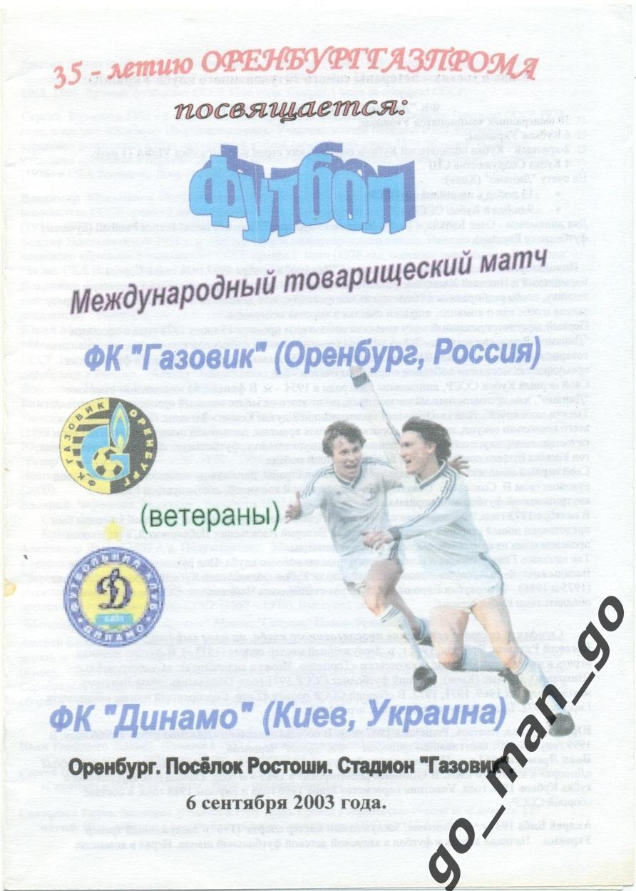 ГАЗОВИК Оренбург – ДИНАМО Киев 06.09.2003, ветераны, товарищеский матч.