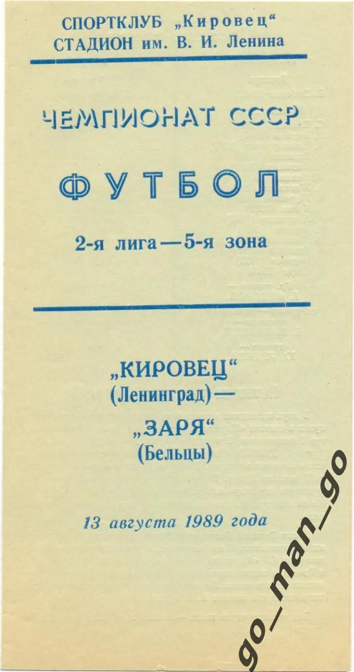 КИРОВЕЦ Ленинград / Санкт-Петербург – ЗАРЯ Бельцы 13.08.1989.