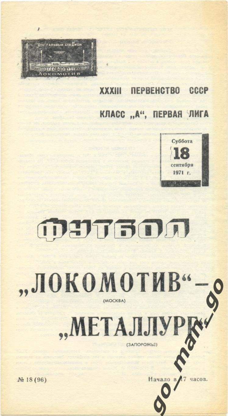 ЛОКОМОТИВ Москва – МЕТАЛЛУРГ Запорожье 18.09.1971.