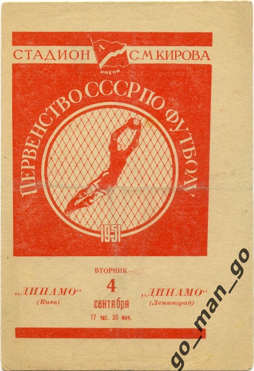 ДИНАМО Ленинград / Санкт-Петербург – ДИНАМО Киев 04.09.1951.