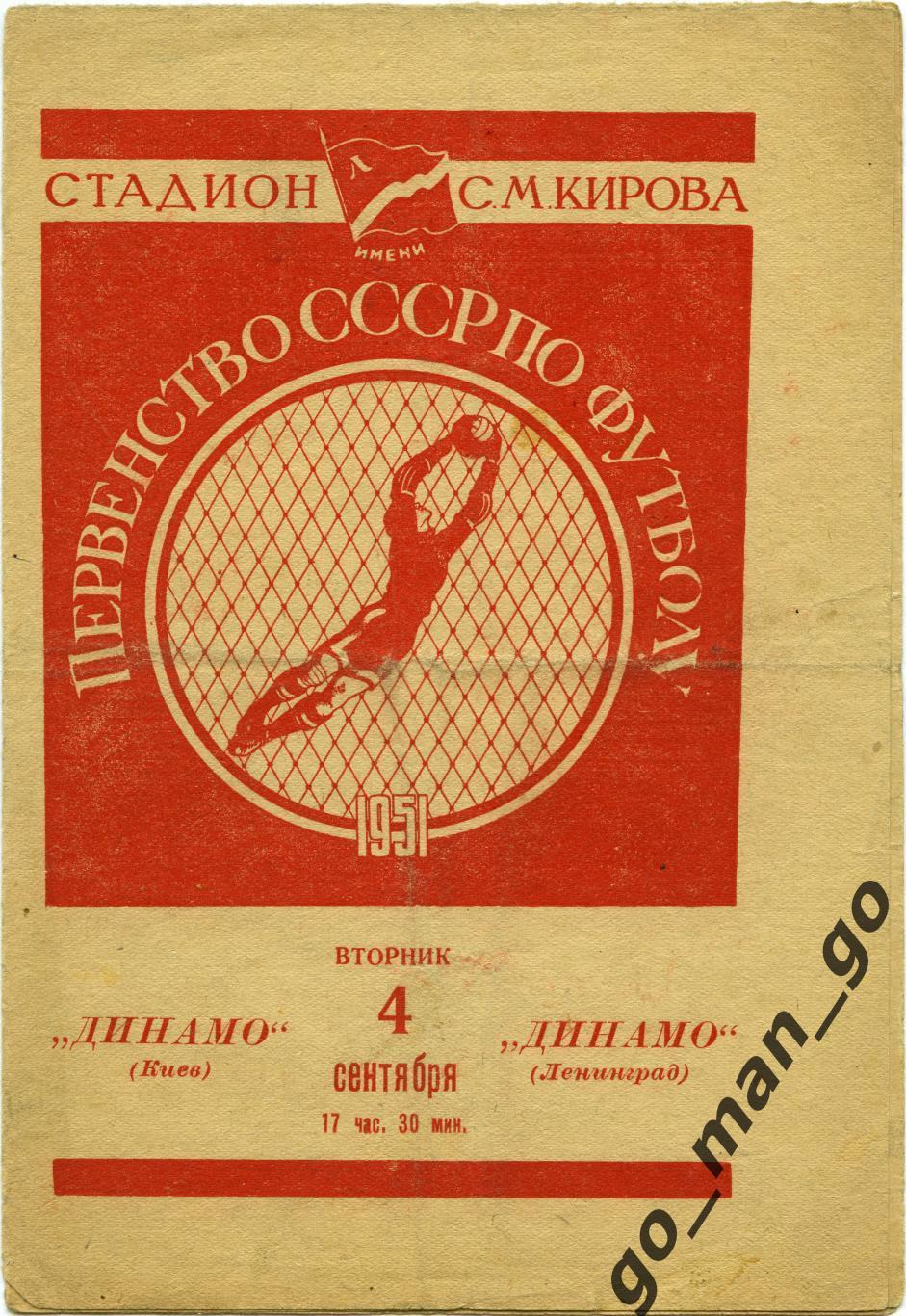 ДИНАМО Ленинград / Санкт-Петербург – ДИНАМО Киев 04.09.1951.