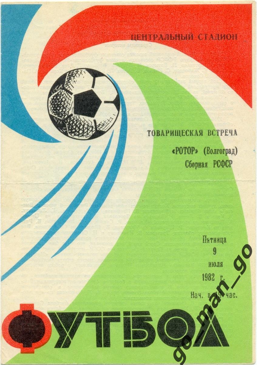 РОТОР Волгоград – РСФСР / РОССИЯ сборная 09.07.1982, товарищеский матч.