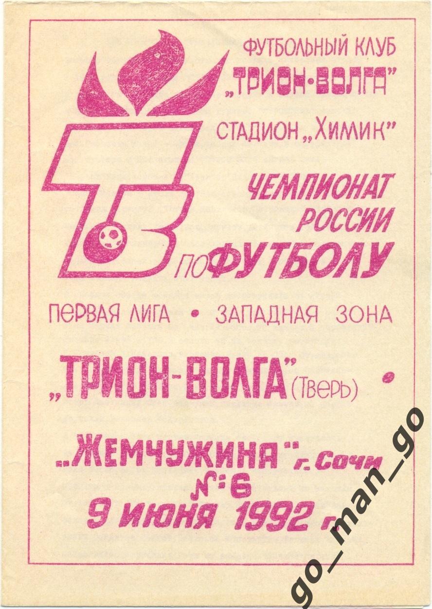 ТРИОН-ВОЛГА Тверь – ЖЕМЧУЖИНА Сочи 09.06.1992.