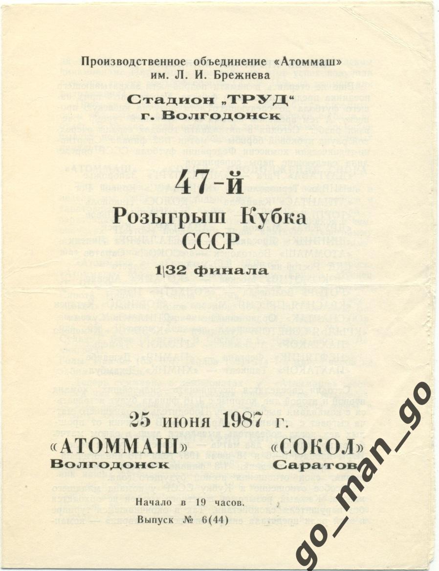 АТОММАШ Волгодонск – СОКОЛ Саратов 25.06.1987, кубок СССР, 1/32 финала.