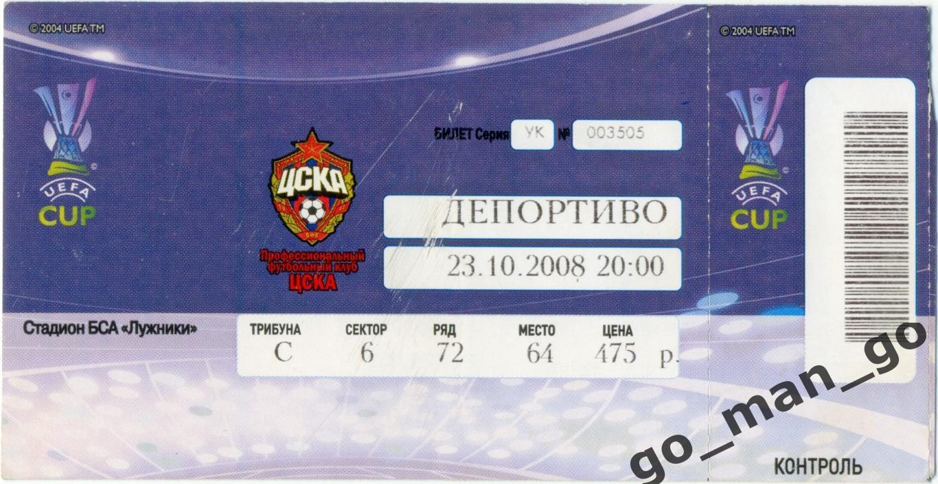 ЦСКА Москва – ДЕПОРТИВО Ла-Корунья 23.10.2008, кубок УЕФА, группа H.