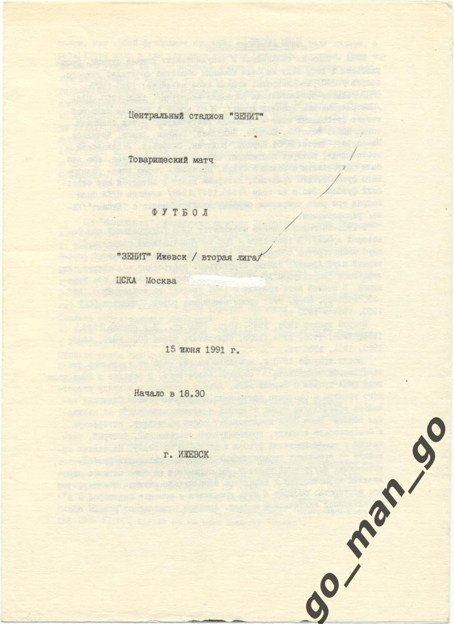 ЗЕНИТ Ижевск – ЦСКА Москва 15.06.1991, товарищеский матч, текст зачеркнут белым.