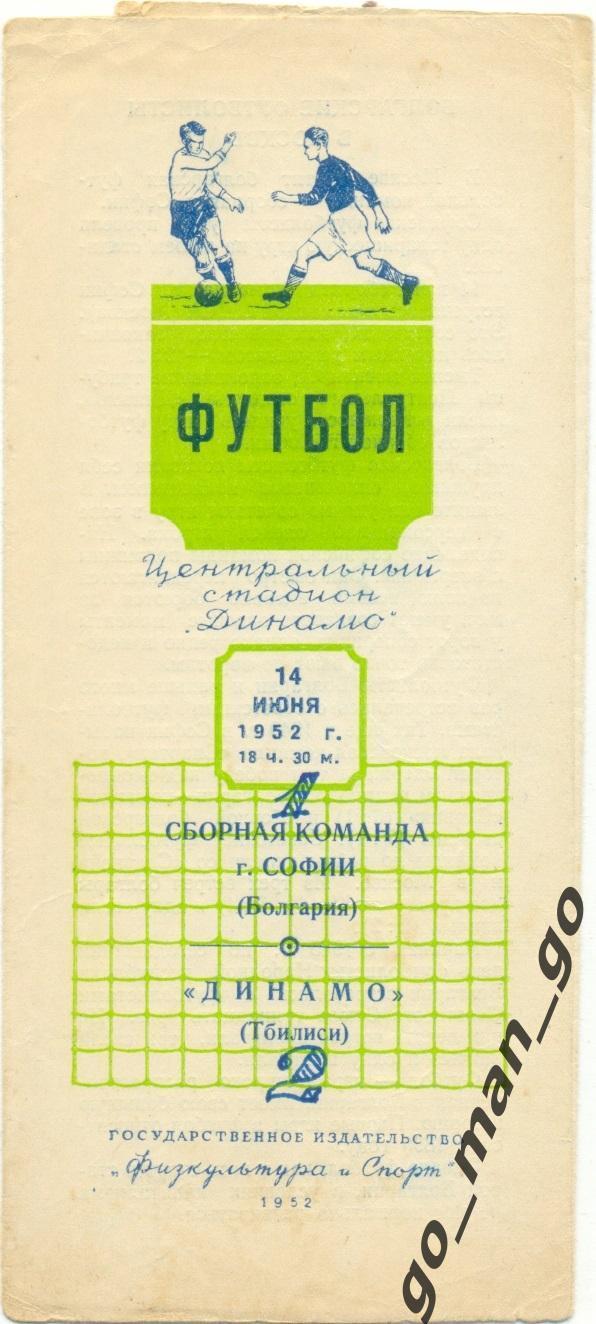 ДИНАМО Тбилиси – СОФИЯ сборная 14.06.1952, товарищеский матч, Москва.