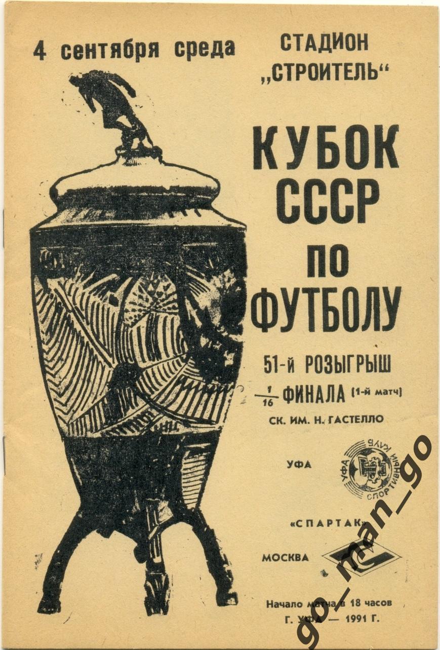 ГАСТЕЛЛО Уфа – СПАРТАК Москва 04.09.1991, кубок СССР, 1/16 финала.