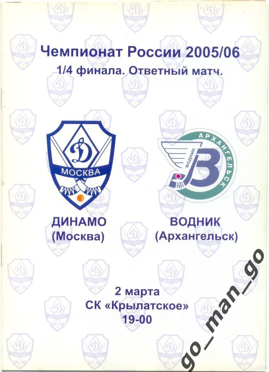 ДИНАМО Москва – ВОДНИК Архангельск 02.03.2006, плей-офф, 1/4 финала.