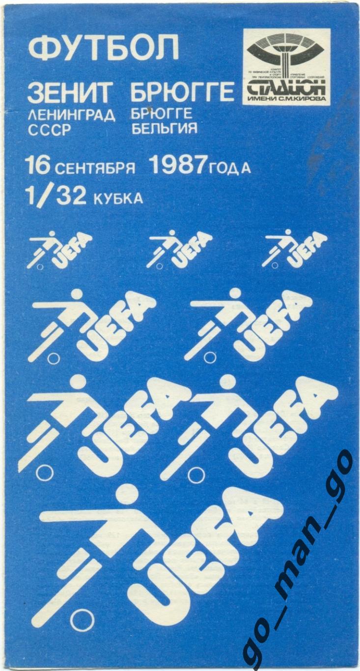 ЗЕНИТ Ленинград / Санкт-Петербург – БРЮГГЕ 16.09.1987, кубок УЕФА, 1/32 финала.