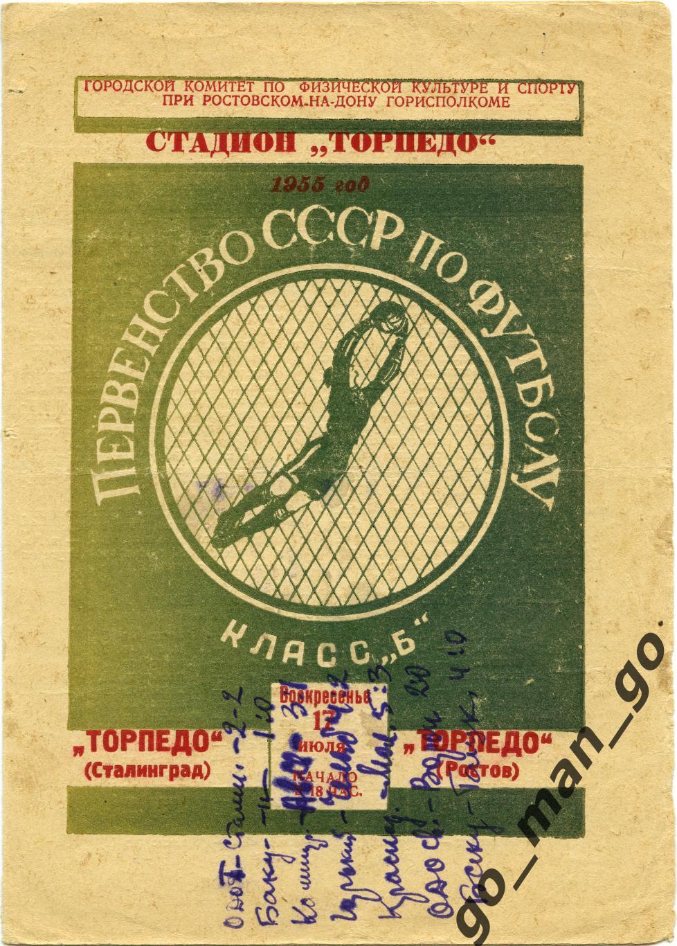 ТОРПЕДО Ростов-на-Дону – ТОРПЕДО Сталинград / Волгоград 17.07.1955.