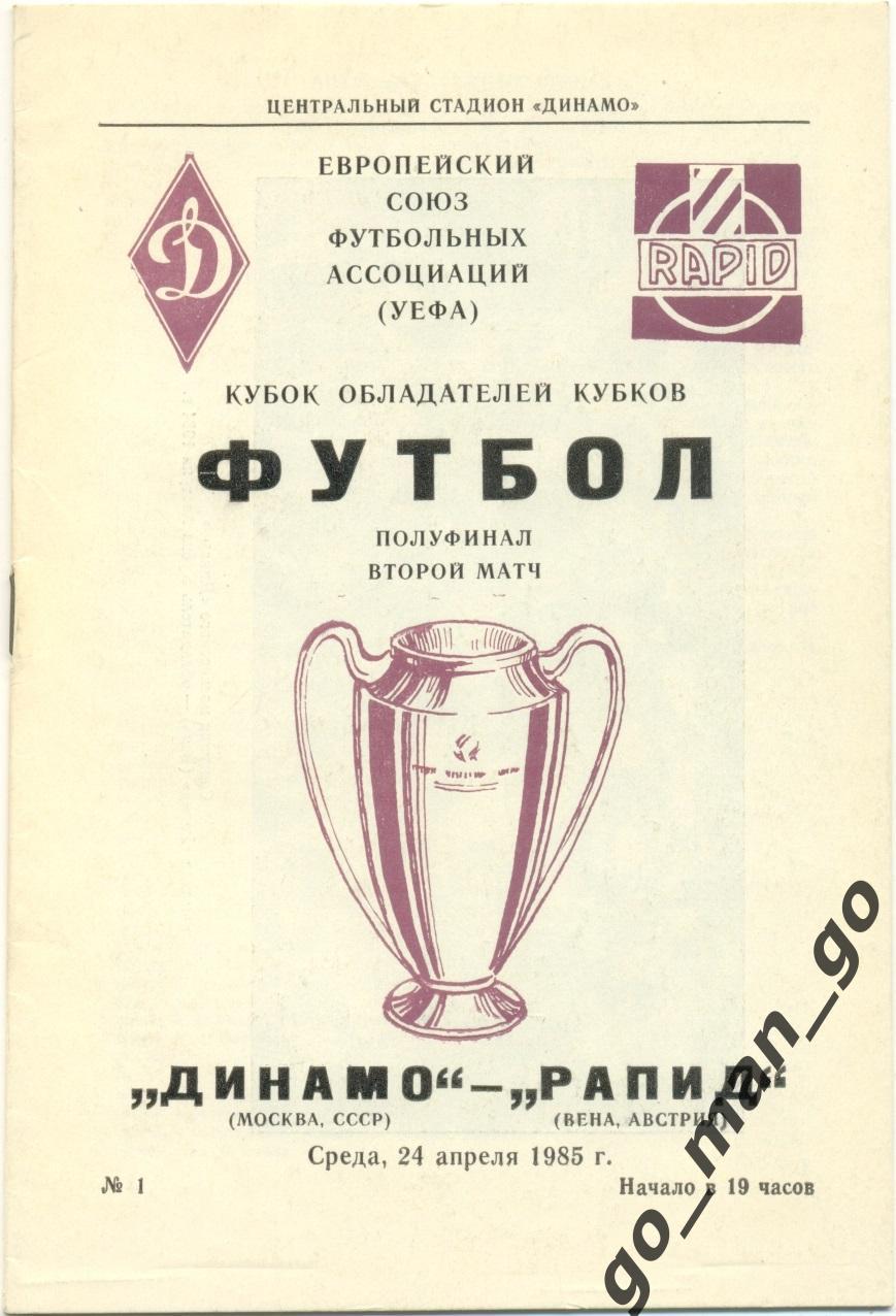 ДИНАМО Москва – РАПИД Вена 24.04.1985, кубок кубков, 1/2 финала.