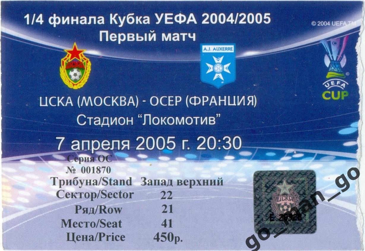 ЦСКА Москва – ОСЕР 07.04.2005, кубок УЕФА, 1/4 финала.