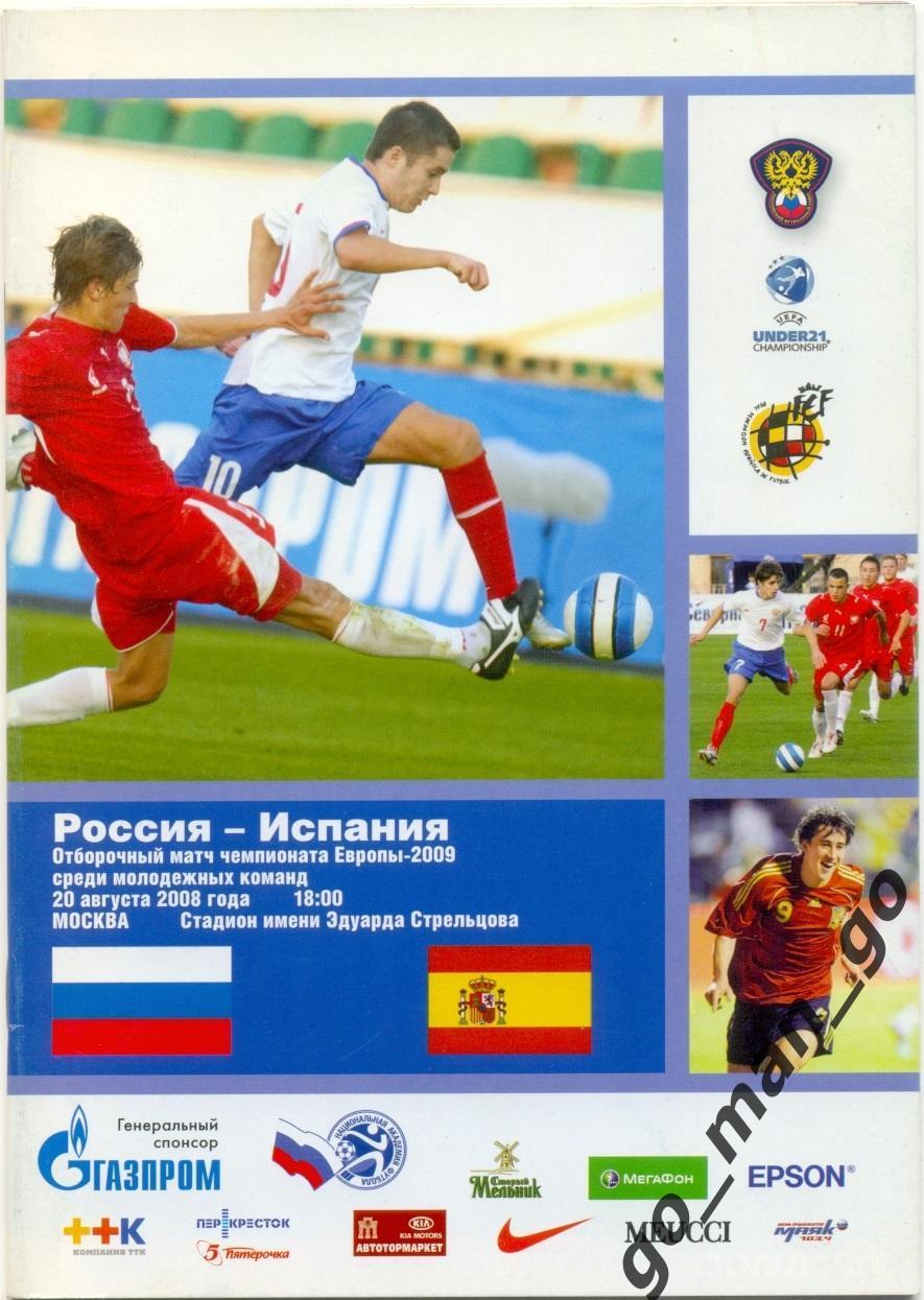 РОССИЯ – ИСПАНИЯ 20.08.2008, молодежные сборные, чемпионат Европы, квалификация.