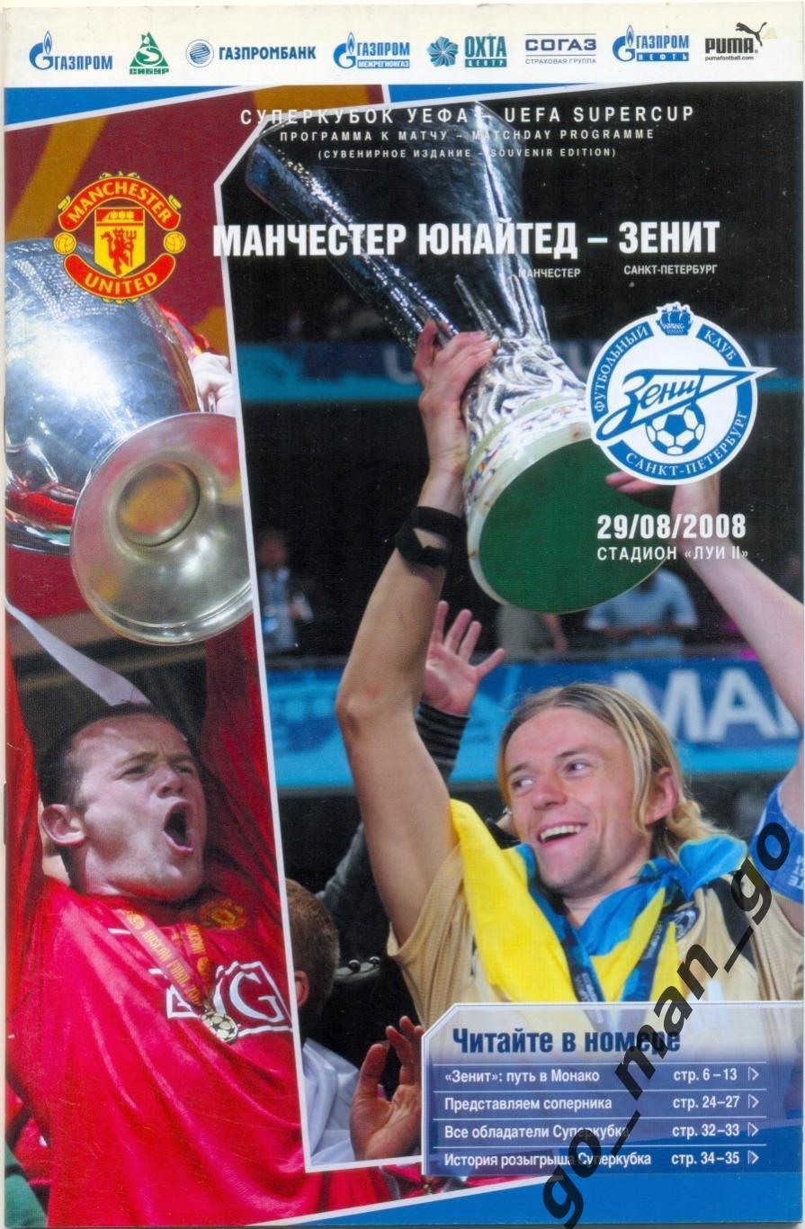 МАНЧЕСТЕР ЮНАЙТЕД – ЗЕНИТ Санкт-Петербург 29.08.2008, Суперкбок УЕФА.