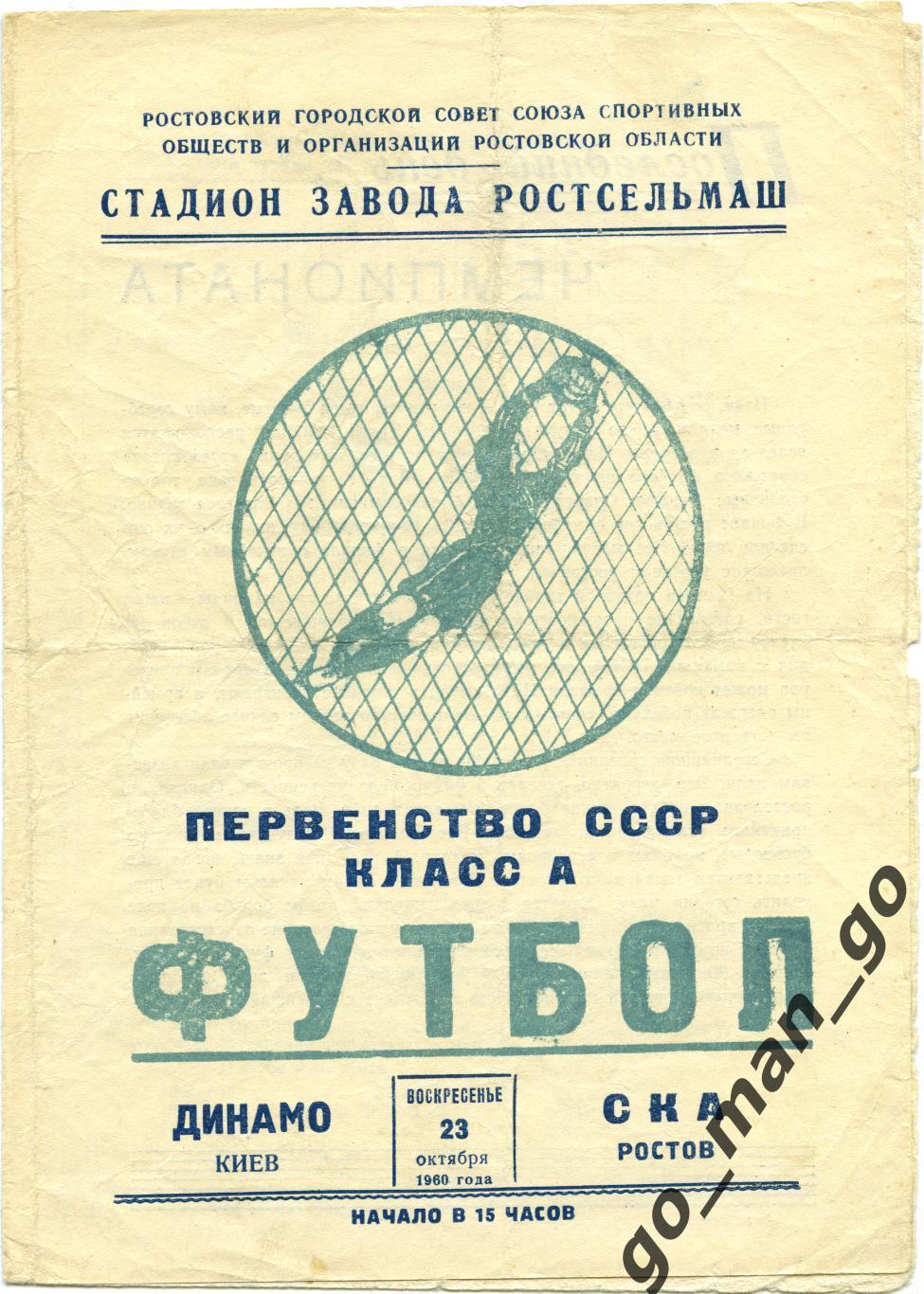 СКА Ростов-на-Дону – ДИНАМО Киев 23.10.1960.