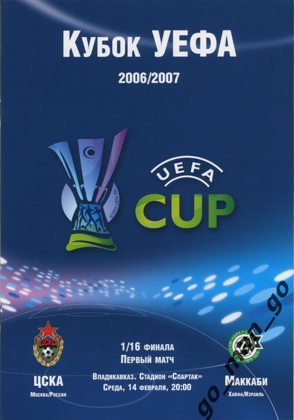 ЦСКА Москва – МАККАБИ Хайфа 14.02.2007, кубок УЕФА, 1/16 финала, Владикавказ.