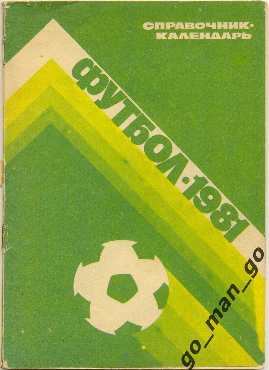 МОСКВА, Центральный стадион имени В.И. Ленина (ЛУЖНИКИ) 1981.