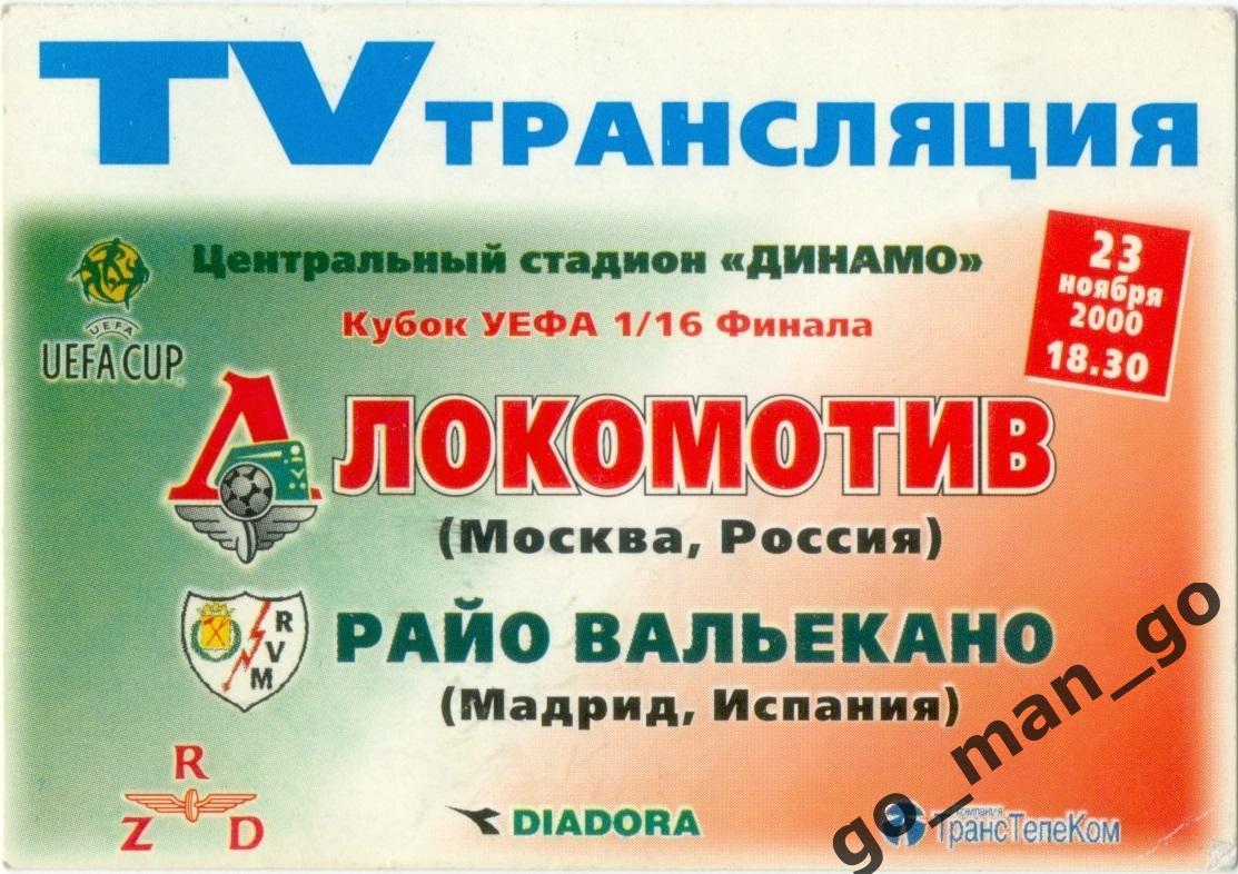 ЛОКОМОТИВ Москва – РАЙО ВАЛЬЕКАНО Мадрид 23.11.2000, кубок УЕФА 1/16 финала, TV.