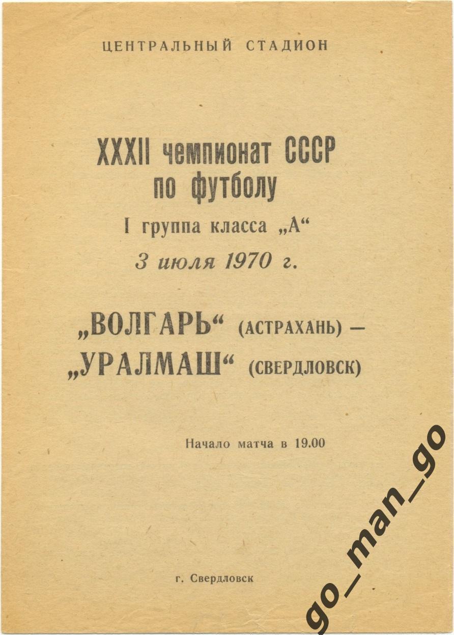 УРАЛМАШ Свердловск / Екатеринбург – ВОЛГАРЬ Астрахань 03.07.1970.