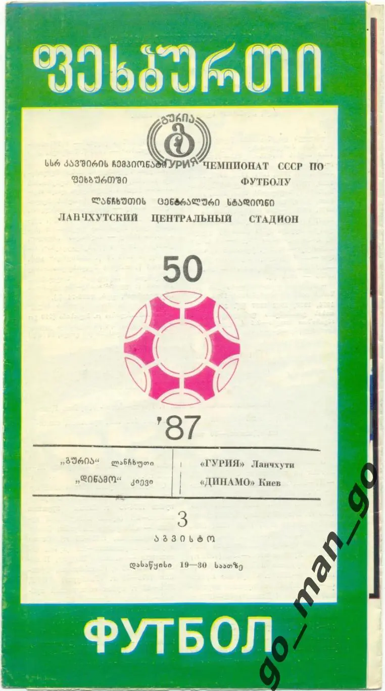 ГУРИЯ Ланчхути – ДИНАМО Киев 03.08.1987.