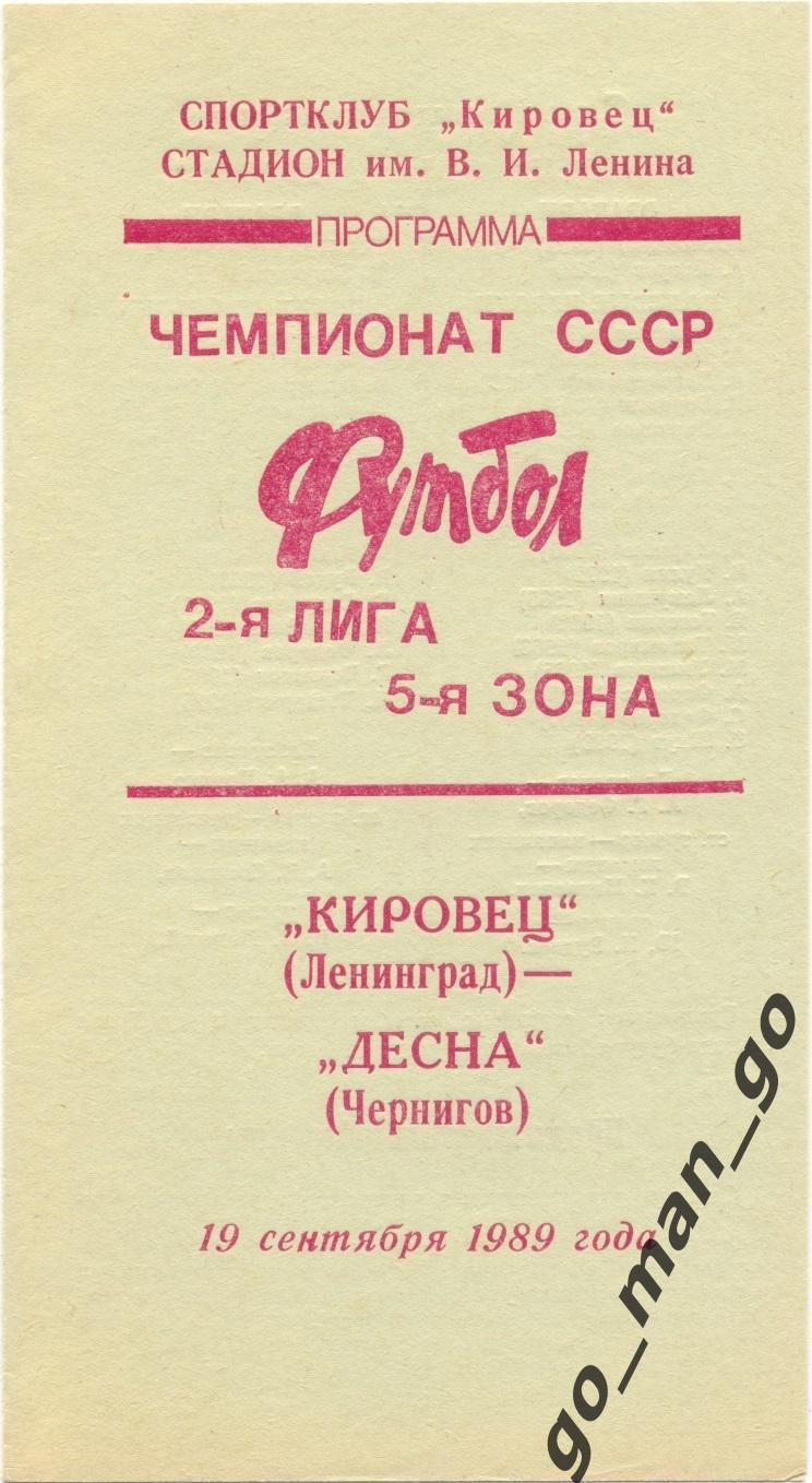 КИРОВЕЦ Ленинград / Санкт-Петербург – ДЕСНА Чернигов 19.09.1989.