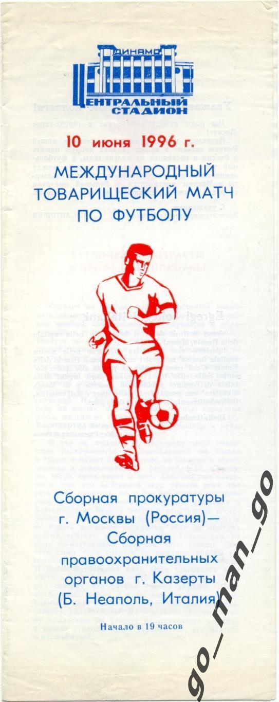 МОСКВА сборная прокуратуры – КАЗЕРТА сб. правоохр. органов 10.06.1996 тов. матч.