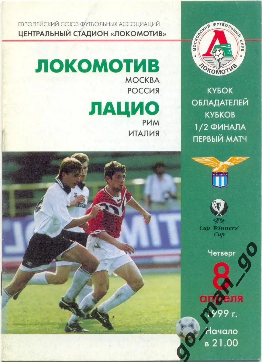 ЛОКОМОТИВ Москва – ЛАЦИО Рим 08.04.1999, кубок кубков, 1/2 финала.