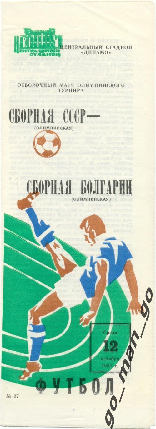 СССР – БОЛГАРИЯ 12.10.1983, олимпийские сборные, футболист бьющий через себя.