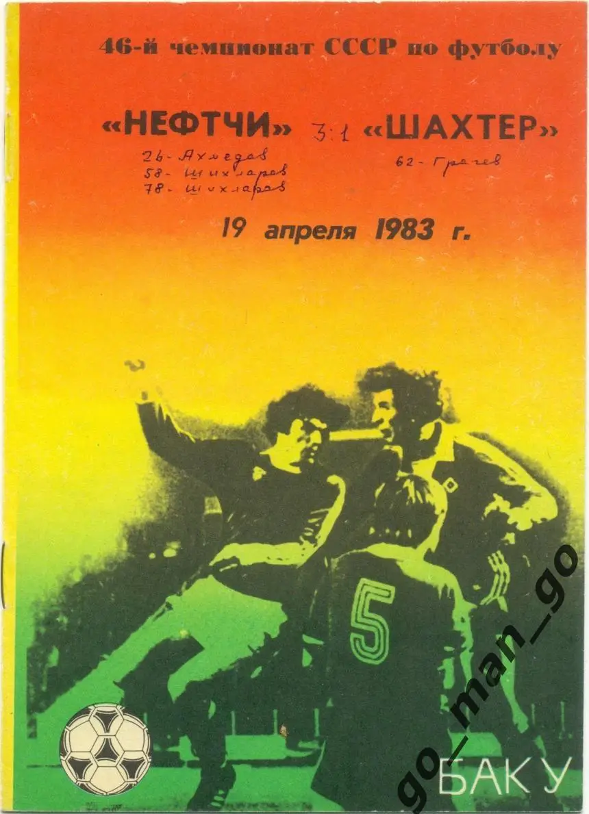 НЕФТЧИ Баку – ШАХТЕР Донецк 19.04.1983.