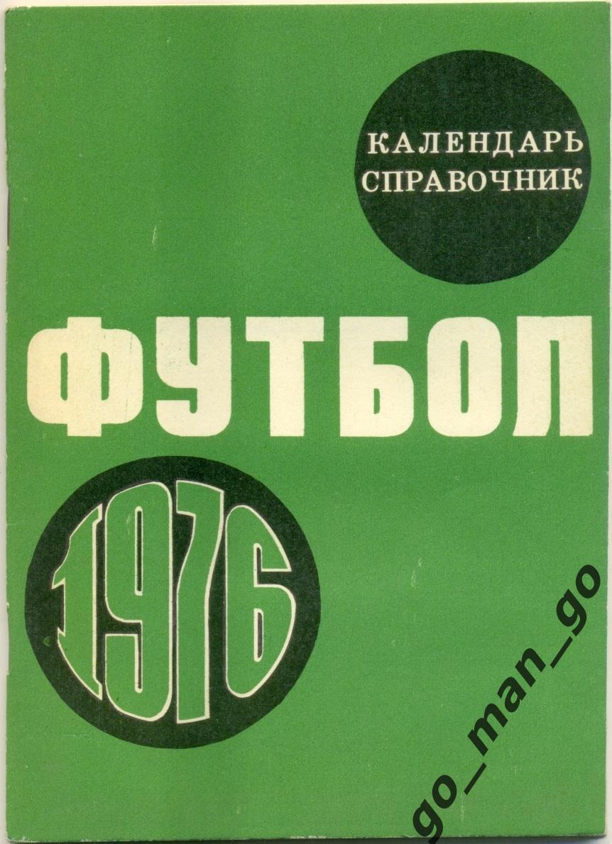 МОСКВА, Центральный стадион имени В.И. Ленина (ЛУЖНИКИ) 1976.