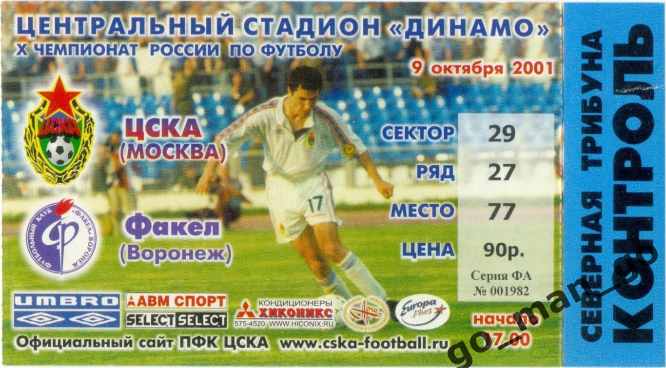 ЦСКА Москва – ФАКЕЛ Воронеж 09.10.2001.