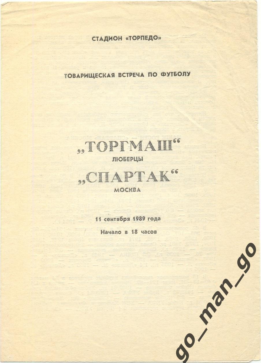 ТОРГМАШ Люберцы – СПАРТАК Москва 11.09.1989, товарищеский матч.