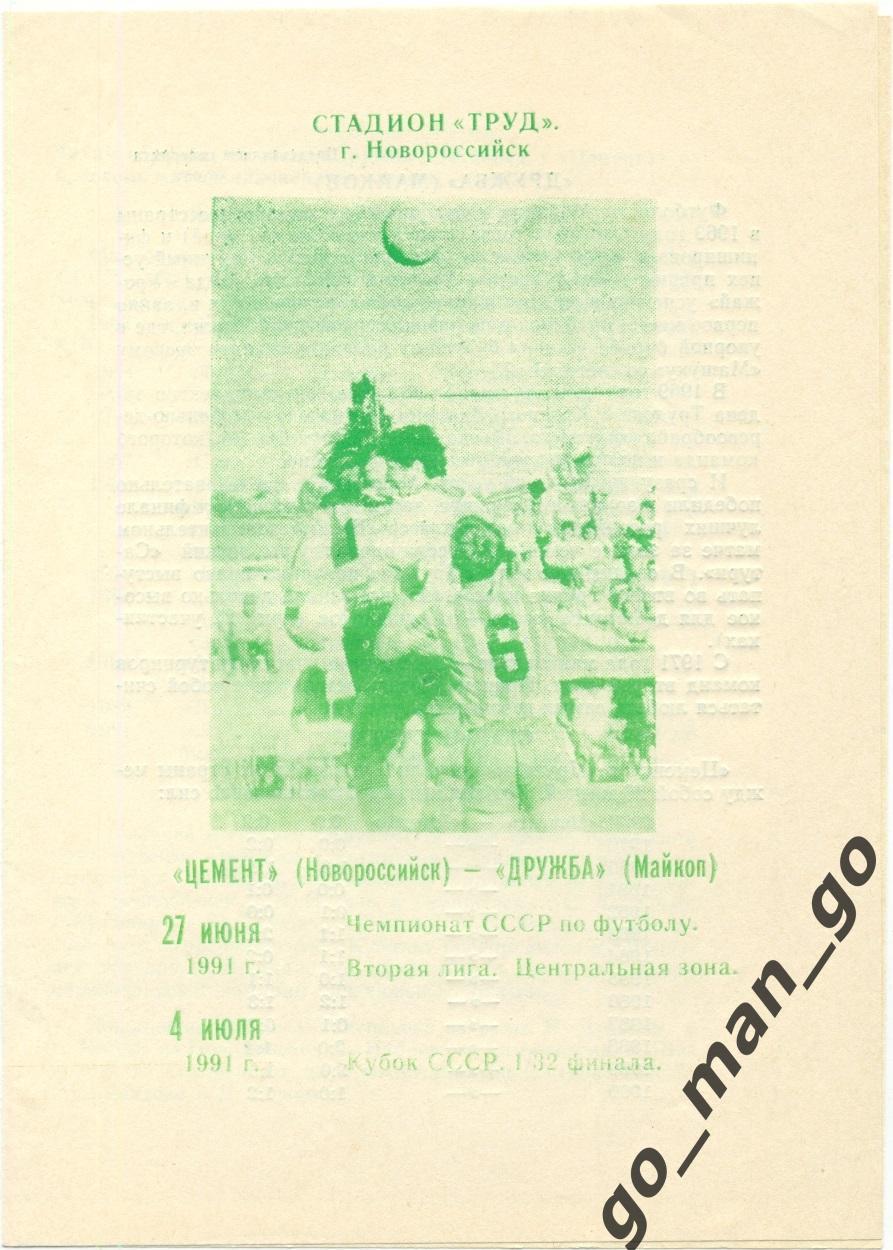 ЦЕМЕНТ Новороссийск – ДРУЖБА Майкоп 1991, чемпионат и кубок СССР, 1/32 финала.