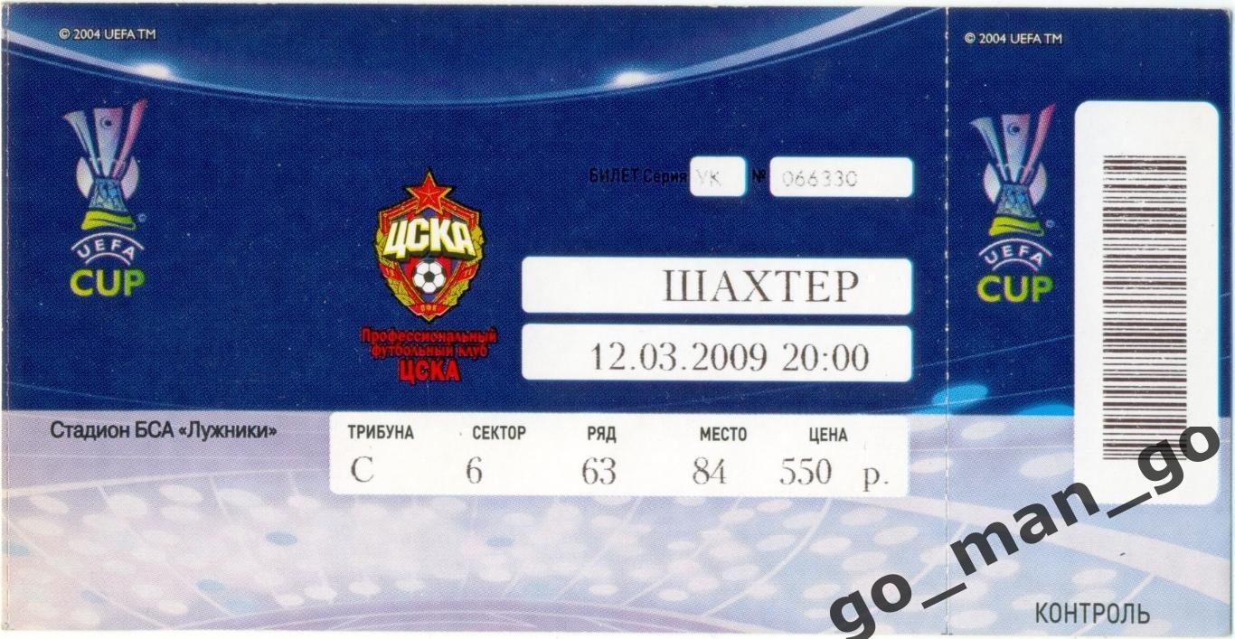 ЦСКА Москва – ШАХТЕР Донецк 12.03.2009, кубок УЕФА, 1/8 финала.