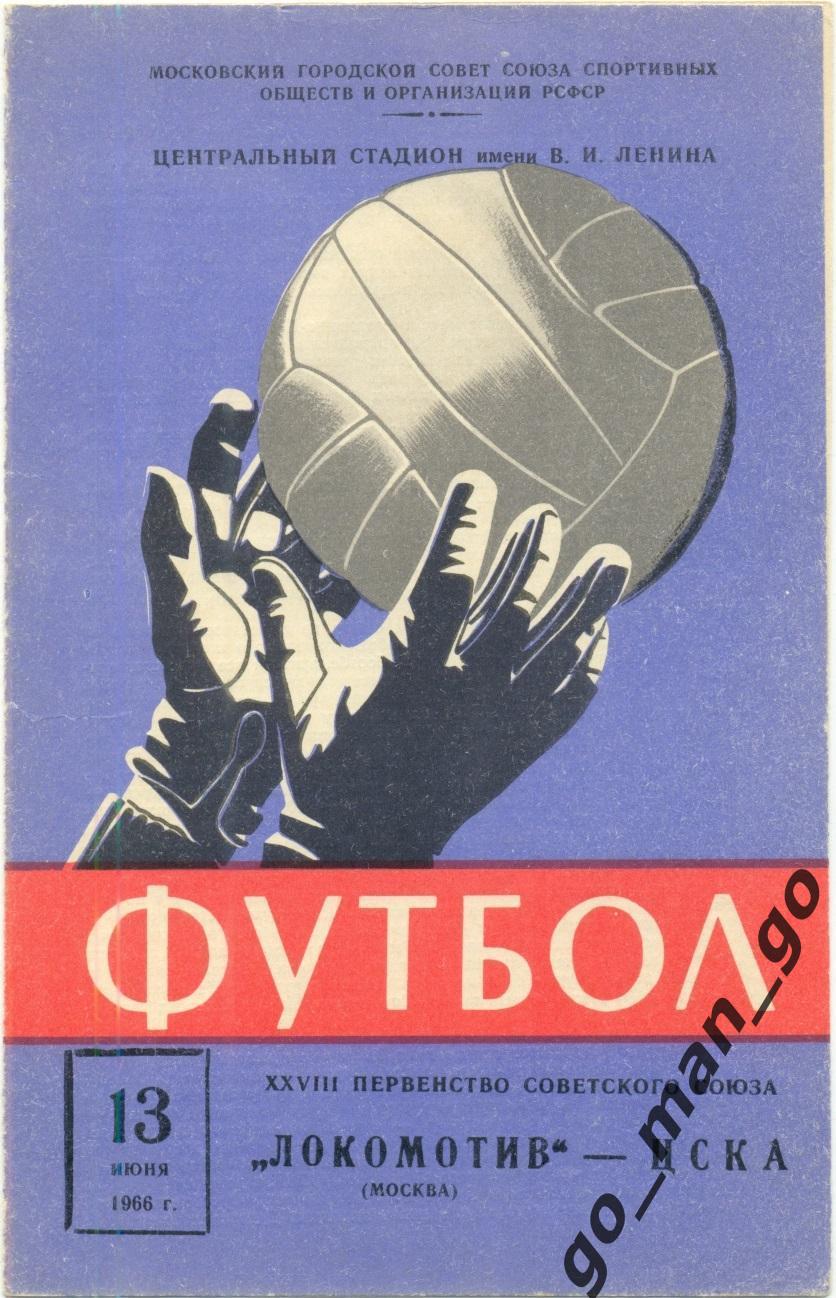 ЛОКОМОТИВ Москва – ЦСКА Москва 13.06.1966.