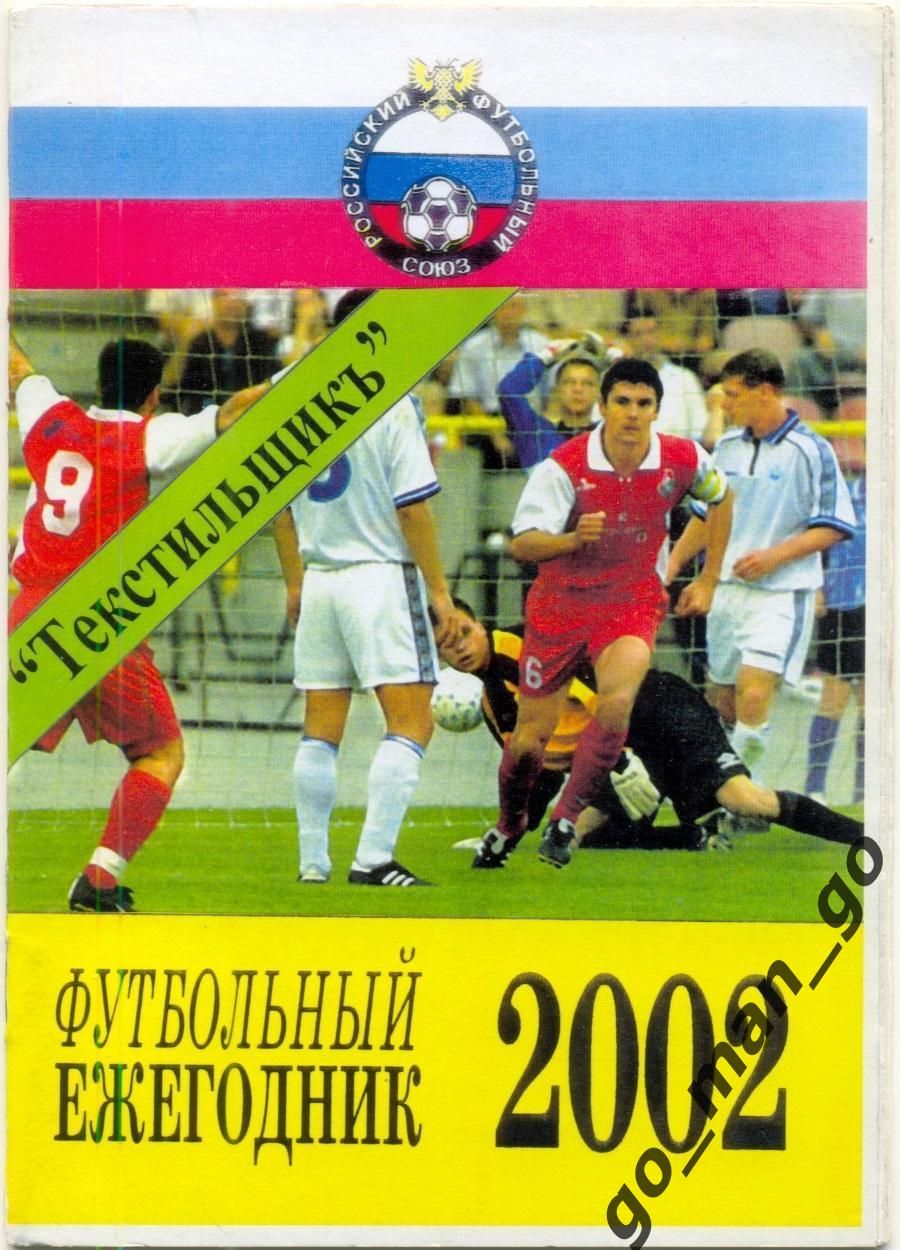 ТЕКСТИЛЬЩИК Иваново 2002 футбольный ежегодник.