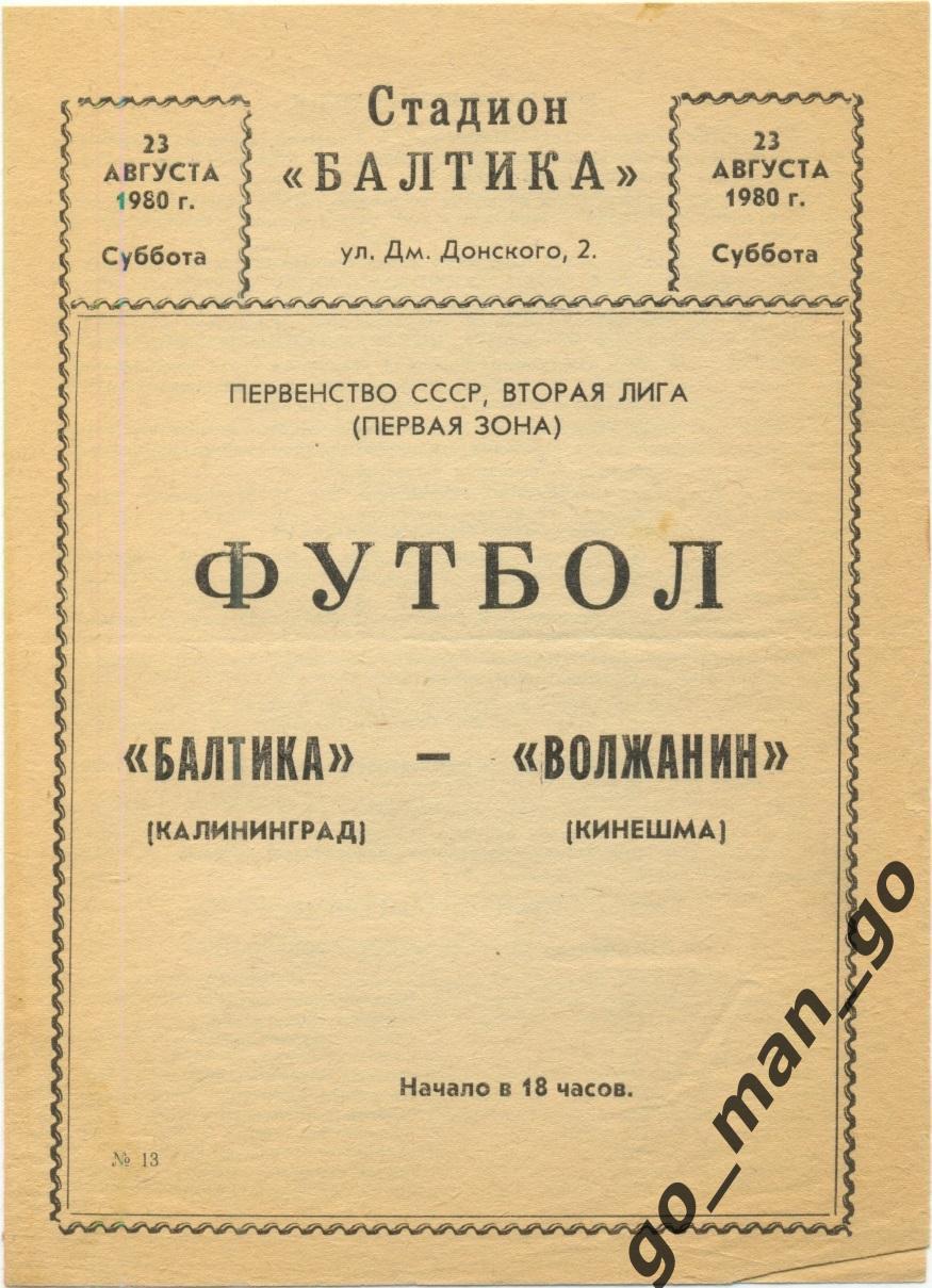 БАЛТИКА Калининград – ВОЛЖАНИН Кинешма 23.08.1980.