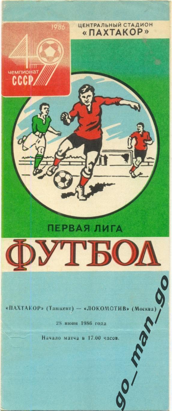 ПАХТАКОР Ташкент – ЛОКОМОТИВ Москва 28.08.1986.