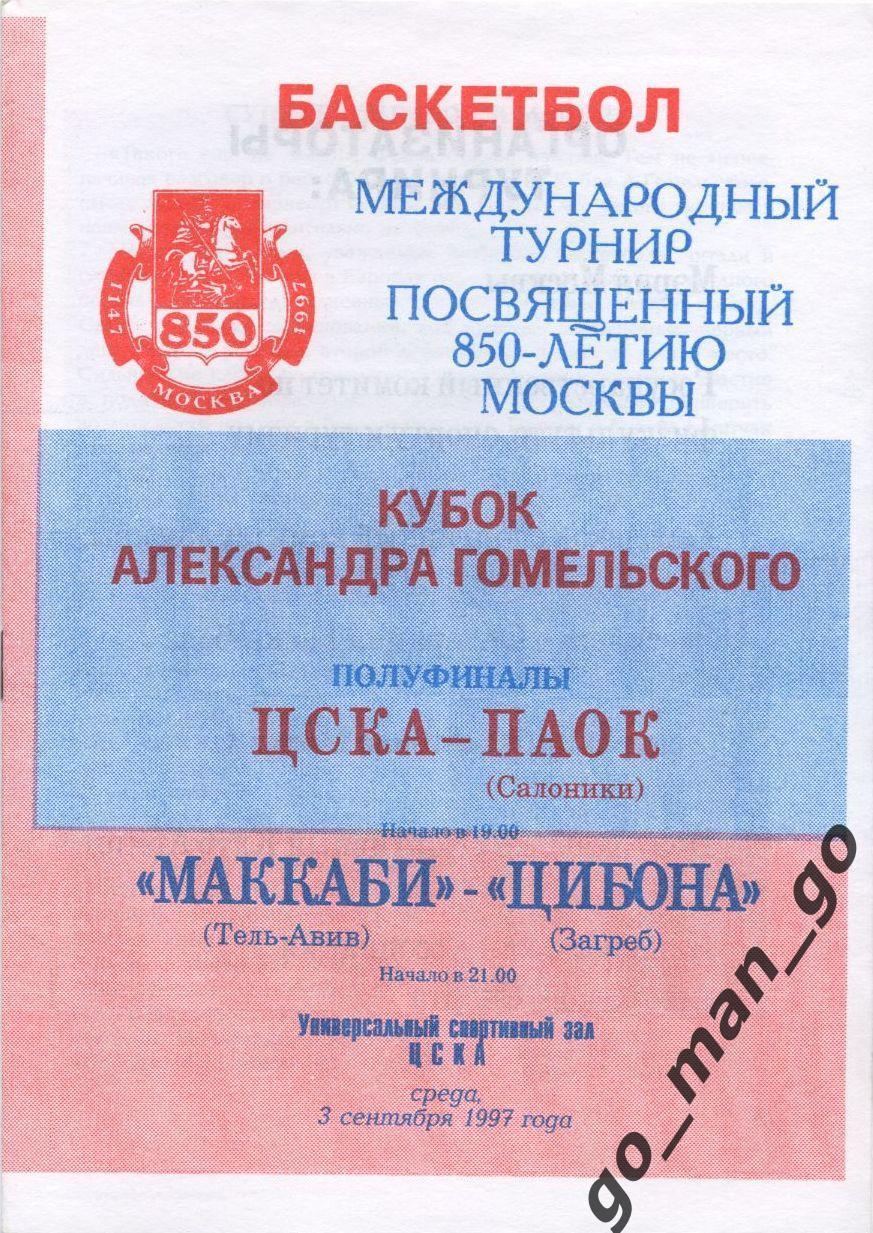 ЦСКА Москва ПАОК Салоники МАККАБИ Тель-Авив ЦИБОНА Загреб 1997 Кубок Гомельского