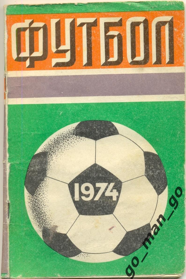 МОСКВА, Центральный стадион имени В.И. Ленина (ЛУЖНИКИ) 1974.