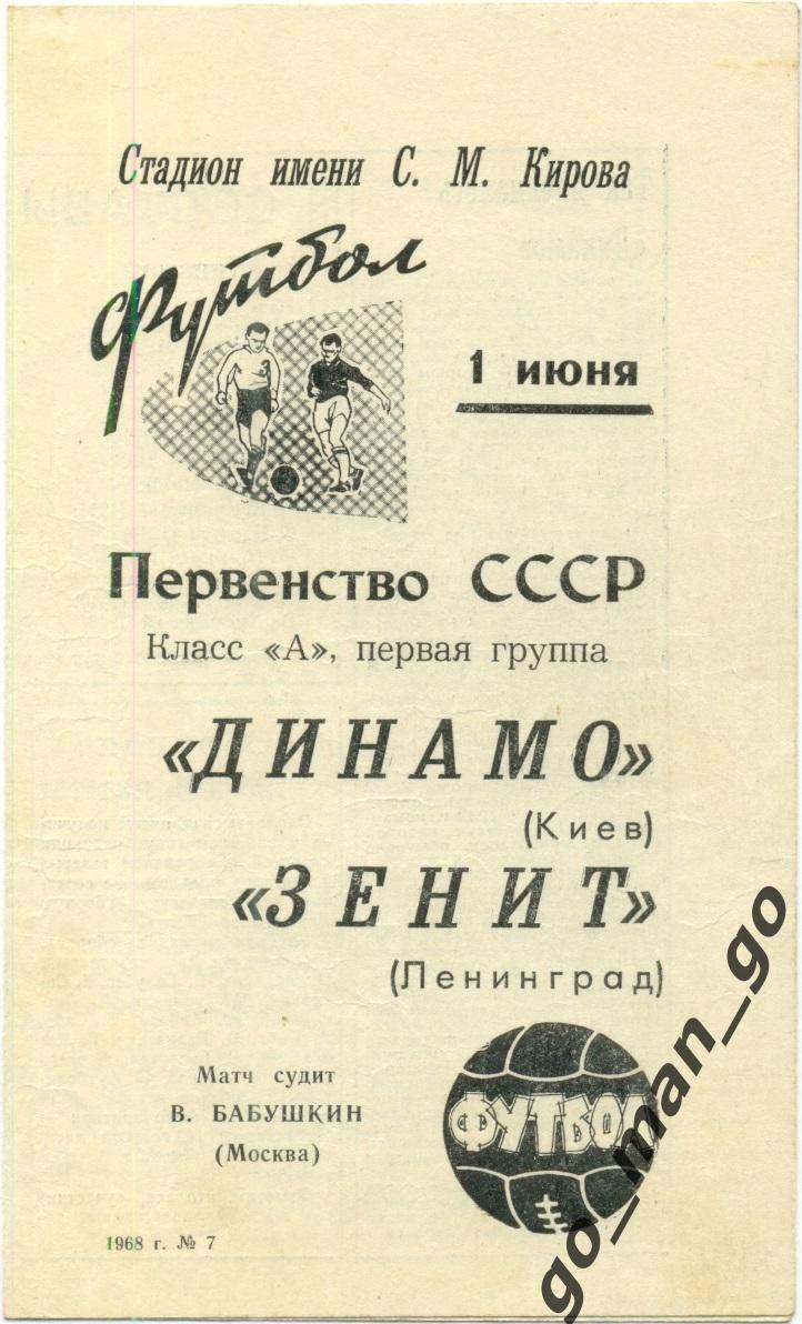 ЗЕНИТ Ленинград / Санкт-Петербург – ДИНАМО Киев 01.06.1968.