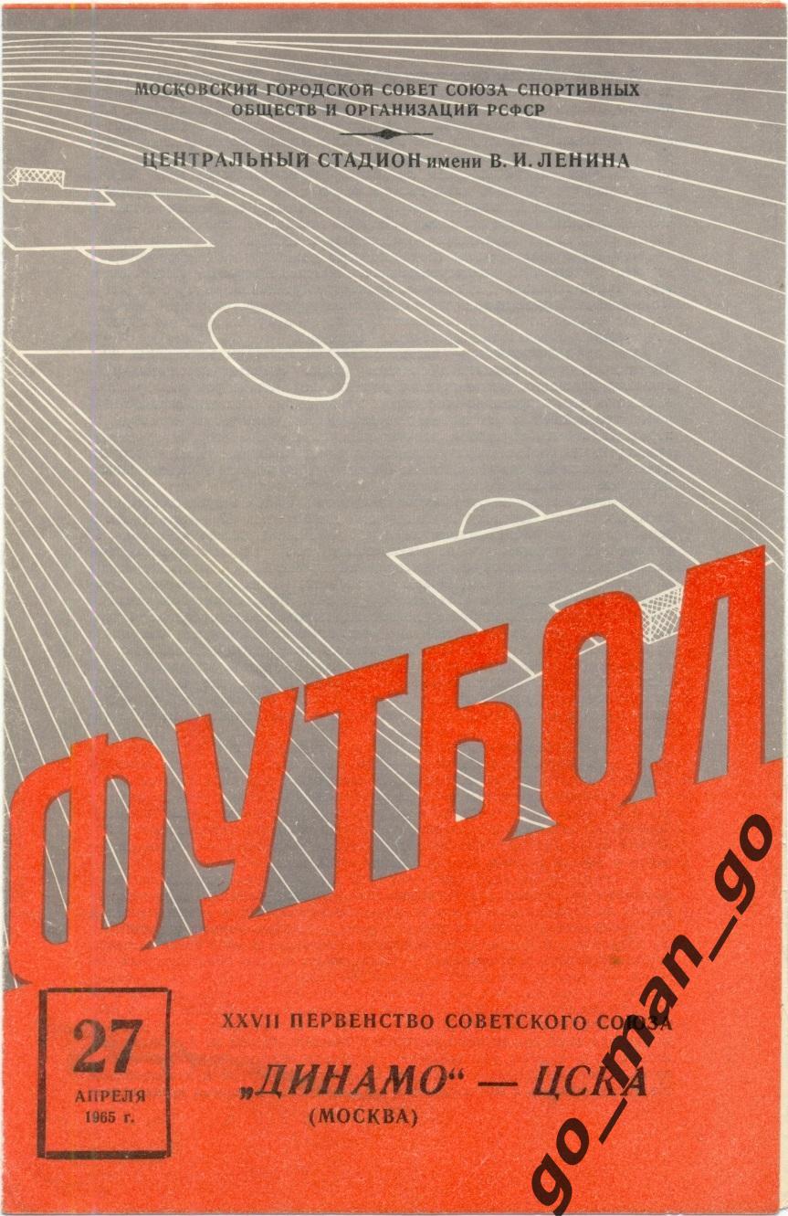 ДИНАМО Москва – ЦСКА Москва 27.04.1965.