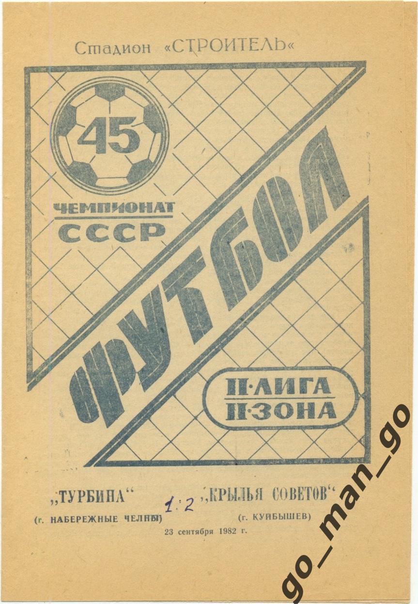 ТУРБИНА Набережные Челны – КРЫЛЬЯ СОВЕТОВ Куйбышев / Самара 23.09.1982.