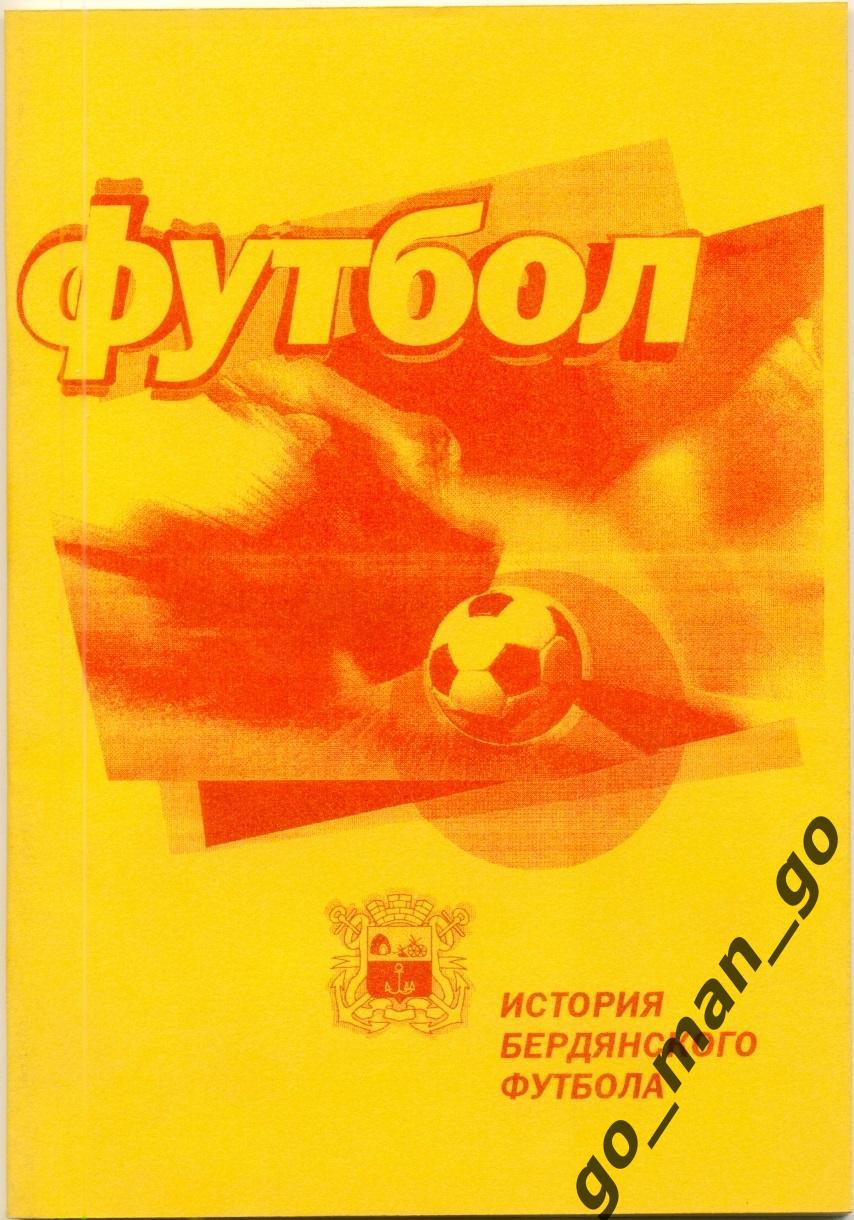 Бондаренко Э. История бердянского футбола. Бердянск. 2000. 124 стр.