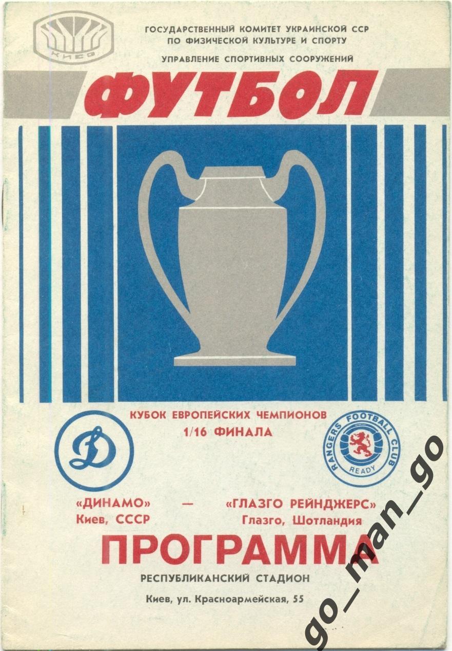 ДИНАМО Киев – ГЛАЗГО РЕЙНДЖЕРС 16.09.1987, кубок Чемпионов, 1/16 финала.