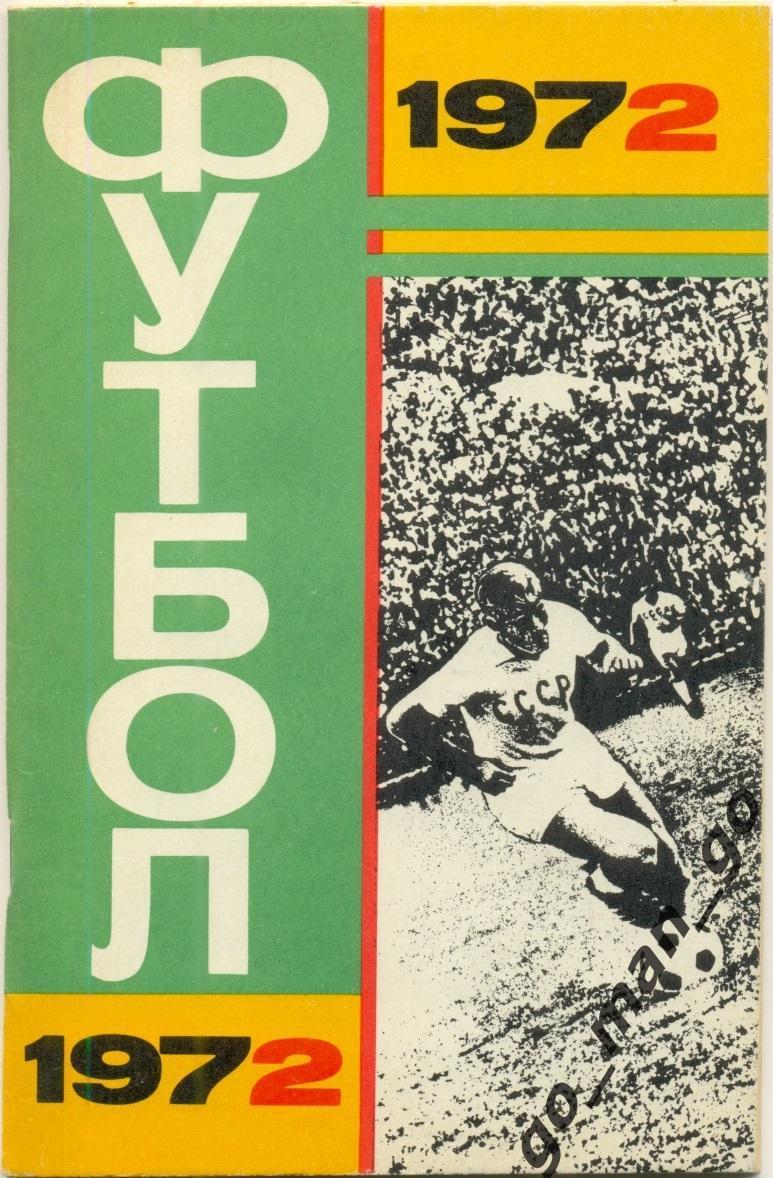 МОСКВА, Центральный стадион имени В.И. Ленина (ЛУЖНИКИ) 1972.