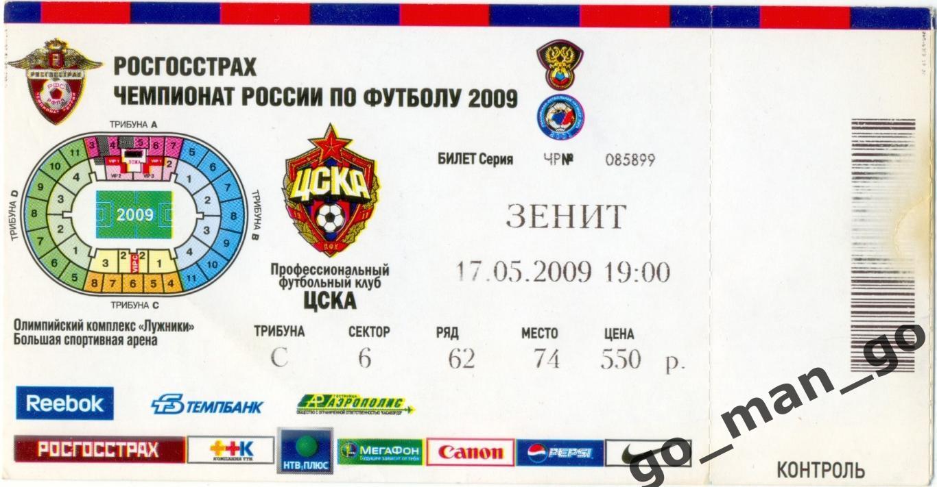 ЦСКА Москва – ЗЕНИТ Санкт-Петербург 17.05.2009.