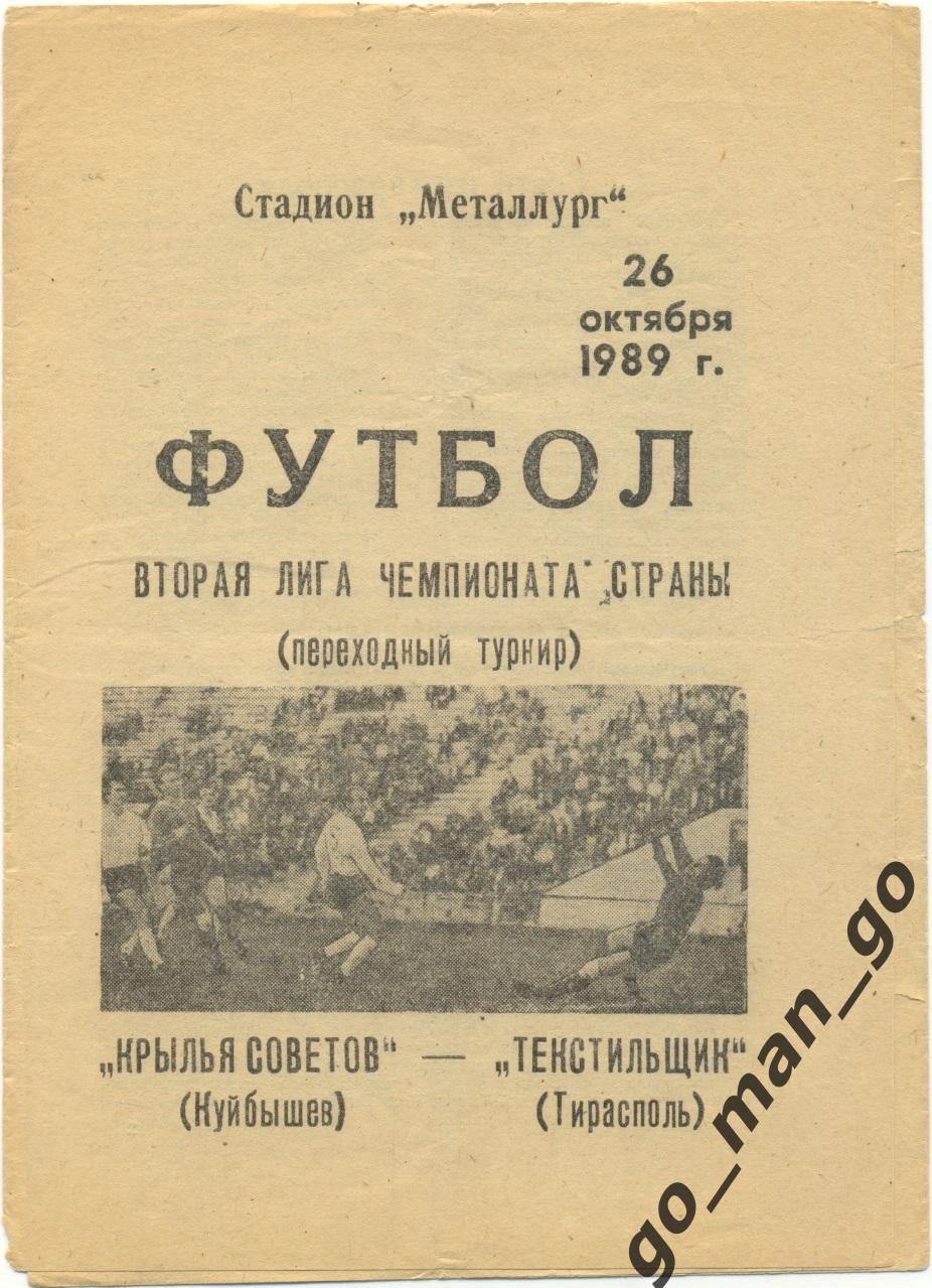 КРЫЛЬЯ СОВЕТОВ Куйбышев / Самара – ТЕКСТИЛЬЩИК Тирасполь 26.10.1989.